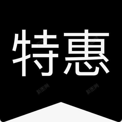 特惠svg_新图网 https://ixintu.com 特惠