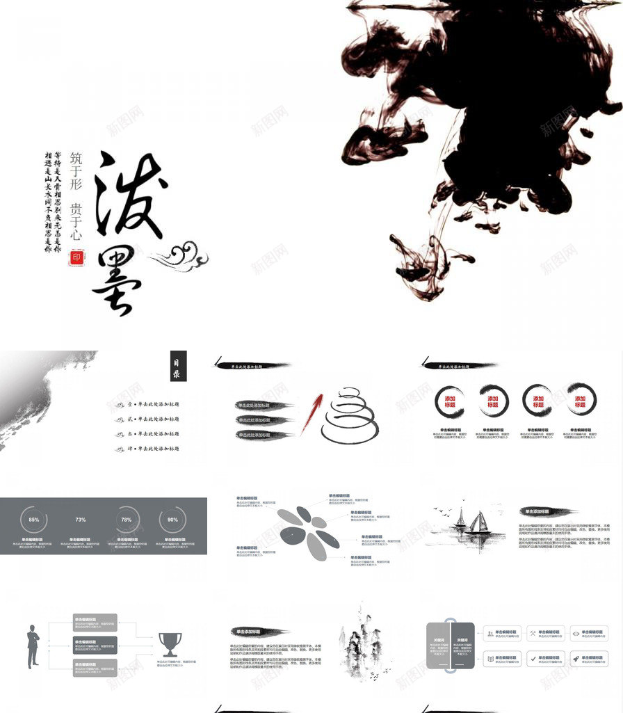 泼墨简约中国风工作总结年终汇报PPT模板_新图网 https://ixintu.com 中国 国风 工作总结 年终 汇报 泼墨 简约