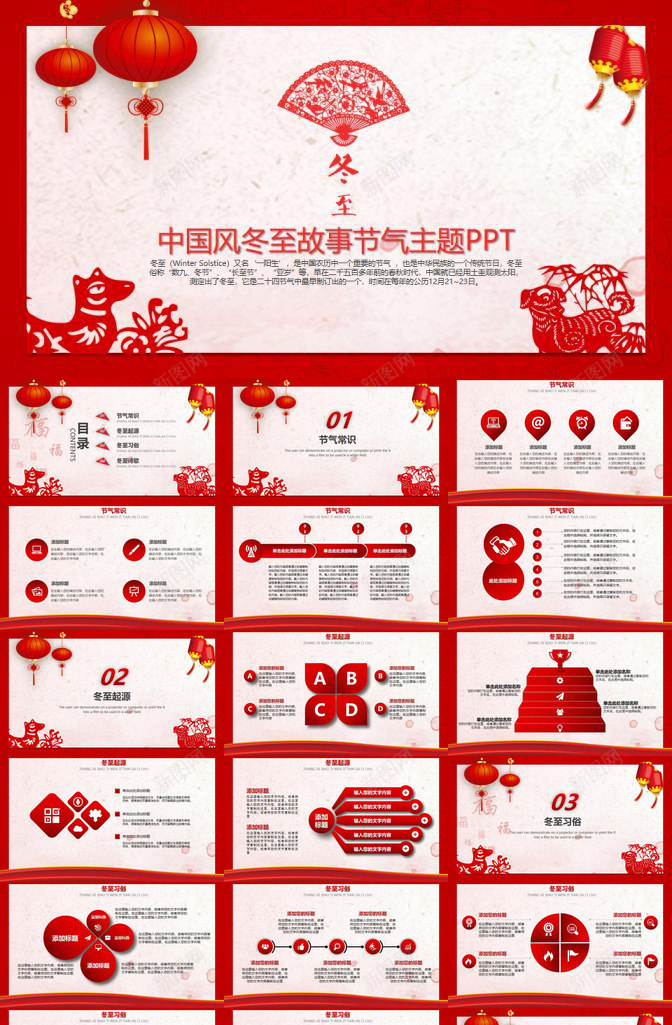 红色中国风冬至节气故事主题PPT模板_新图网 https://ixintu.com 中国 主题 冬至 国风 故事 红色 节气