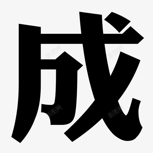 cheng1svg_新图网 https://ixintu.com cheng1