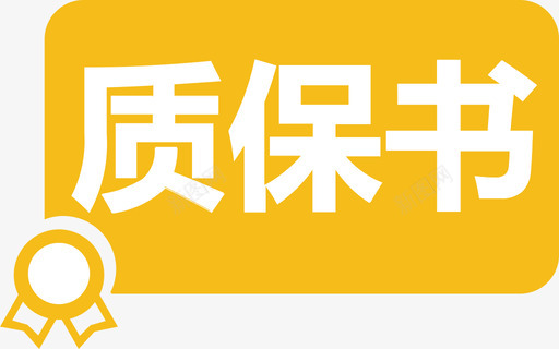 质保书svg_新图网 https://ixintu.com 质保书