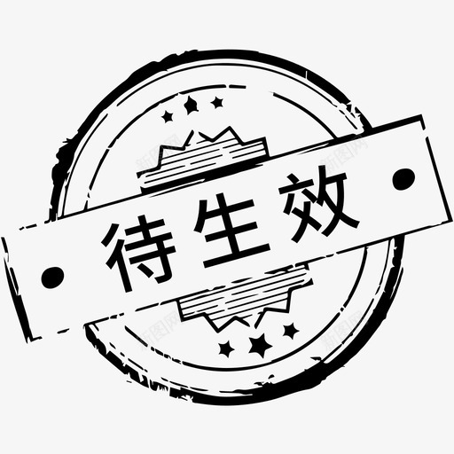 待生效svg_新图网 https://ixintu.com 待生效