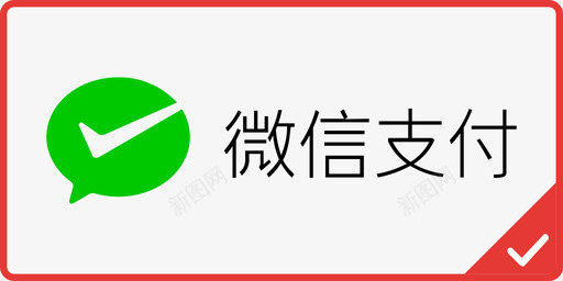 微信支付_选中svg_新图网 https://ixintu.com 微信支付_选中