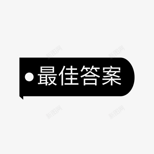 最佳答案svg_新图网 https://ixintu.com 最佳答案