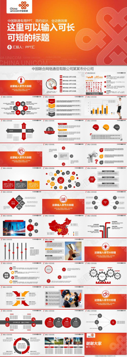 中国红墙橙色动态中国联通专用工作总结