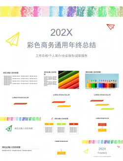 彩色小三角形202X彩色商务通用年终工作总结