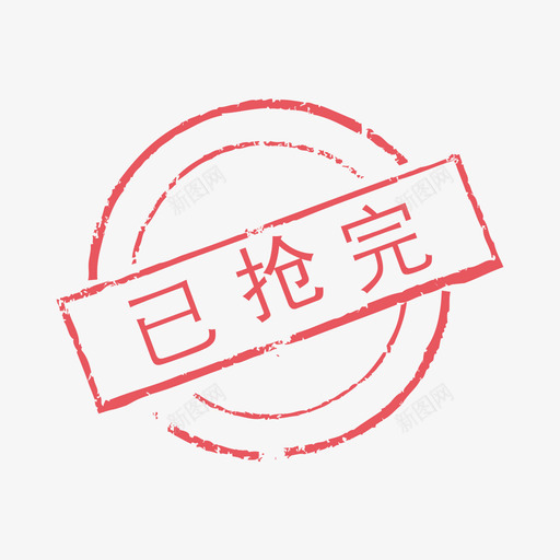 已抢完svg_新图网 https://ixintu.com 已抢完