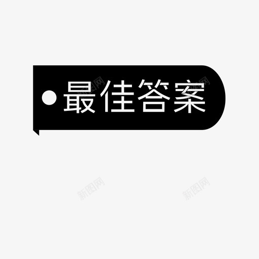 最佳答案svg_新图网 https://ixintu.com 最佳答案