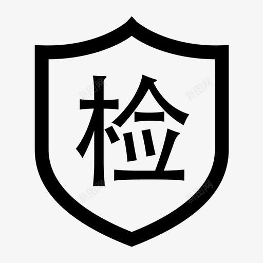 质检svg_新图网 https://ixintu.com 质检