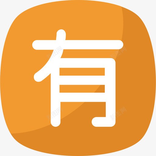 汉字符号26扁平图标svg_新图网 https://ixintu.com 扁平 汉字 符号26