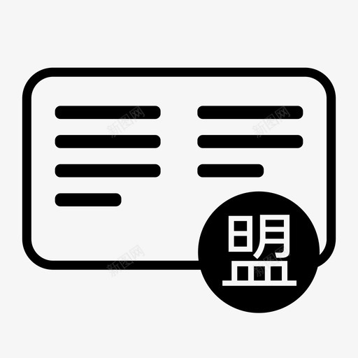 加盟合同svg_新图网 https://ixintu.com 加盟合同 线性 单色 简约 圆润