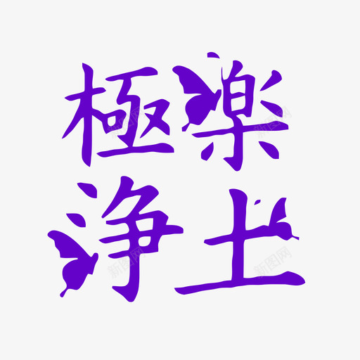 极乐净土svg_新图网 https://ixintu.com 一方净土 极乐净土