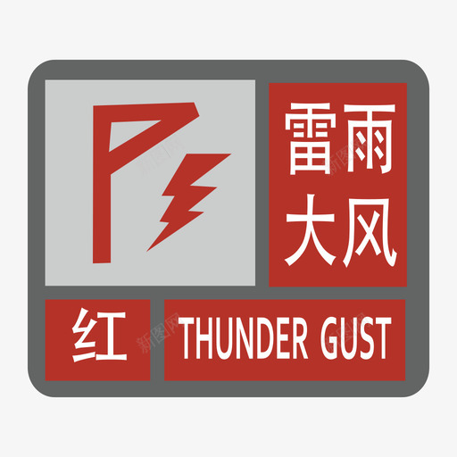 雷雨大风-红svg_新图网 https://ixintu.com 雷雨大风-红