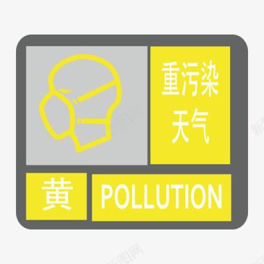 空气重污染-黄图标