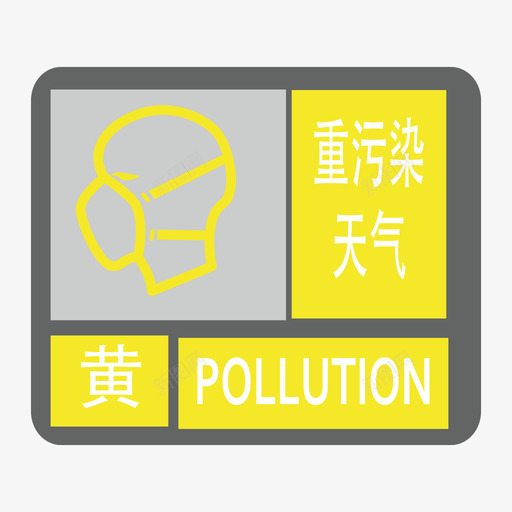 空气重污染-黄svg_新图网 https://ixintu.com 空气重污染-黄