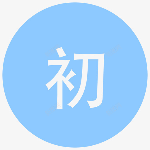 初svg_新图网 https://ixintu.com 初