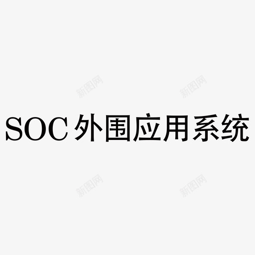 系统名称svg_新图网 https://ixintu.com 系统名称