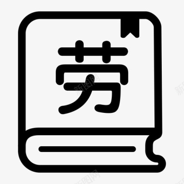 法律咨询图标