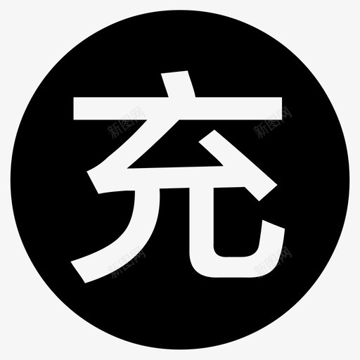 充值svg_新图网 https://ixintu.com 充值 充话费