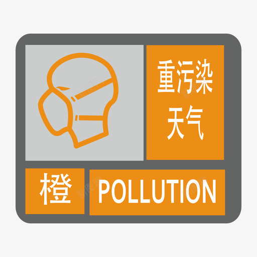 空气重污染-橙svg_新图网 https://ixintu.com 空气重污染-橙