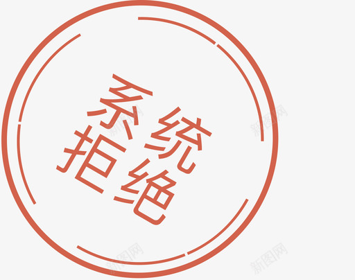 系统拒绝svg_新图网 https://ixintu.com 系统拒绝