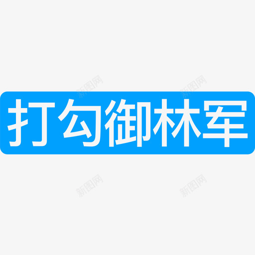 打勾御林军svg_新图网 https://ixintu.com 打勾御林军