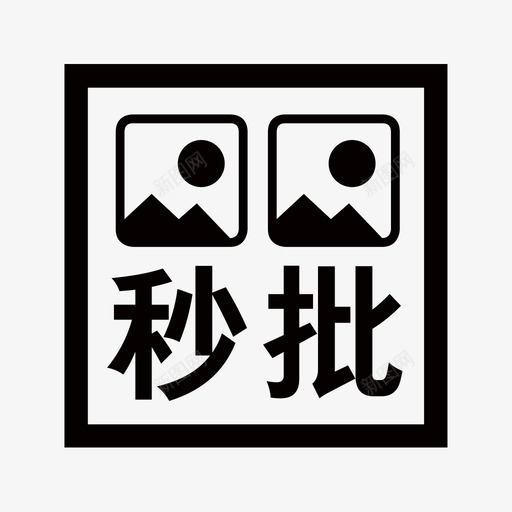 秒批svg_新图网 https://ixintu.com 秒批