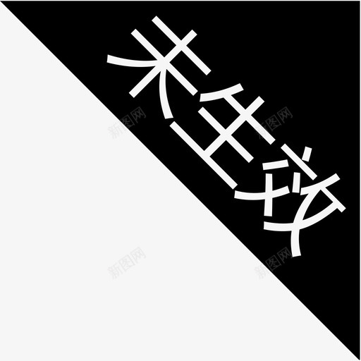 未生效svg_新图网 https://ixintu.com 未生效