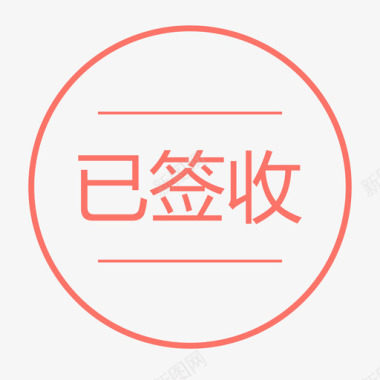 已签收图标