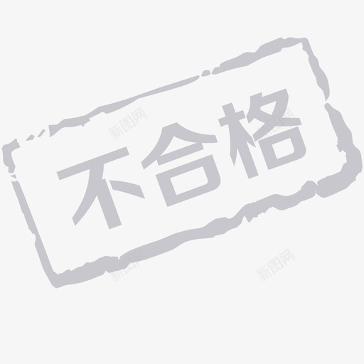 不合格svg_新图网 https://ixintu.com 不合格