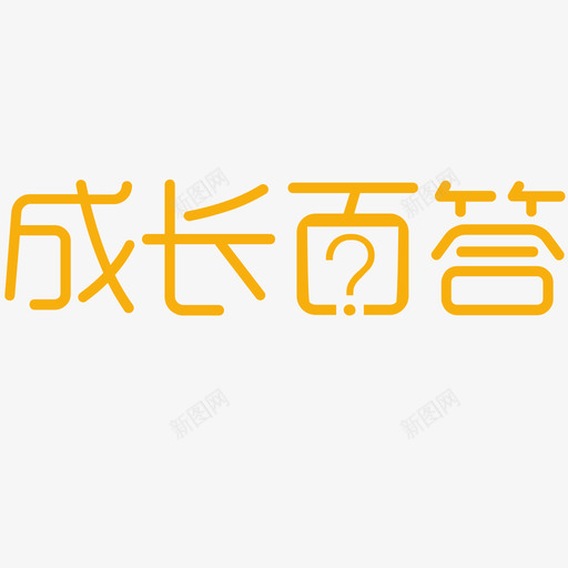 成长百答svg_新图网 https://ixintu.com 成长百答