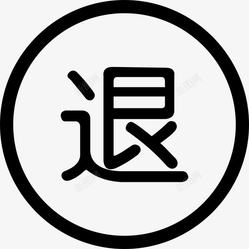 七天退货svg_新图网 https://ixintu.com 七天退货