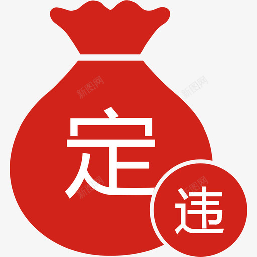 按定额收取svg_新图网 https://ixintu.com 按定额收取