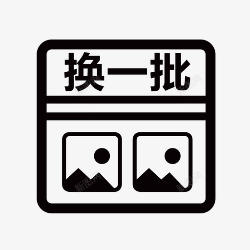 换一批svg_新图网 https://ixintu.com 换一批