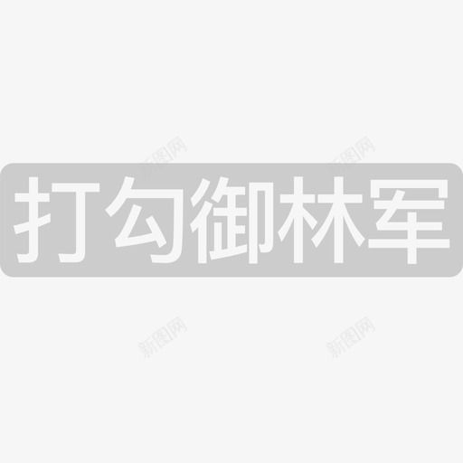 打勾御林军-灰svg_新图网 https://ixintu.com 打勾御林军-灰