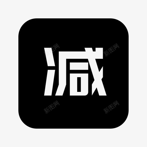 营销活动_满减活动svg_新图网 https://ixintu.com 营销活动_满减活动