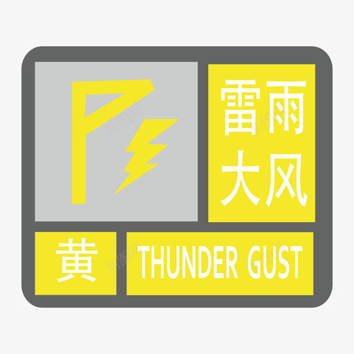 雷雨大风-黄svg_新图网 https://ixintu.com 雷雨大风-黄