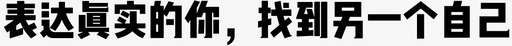 表达真实的你，找到另一个自己@2x图标