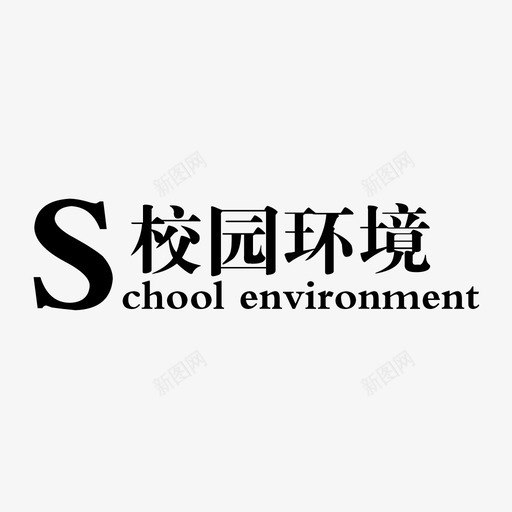 校园环境svg_新图网 https://ixintu.com 校园环境