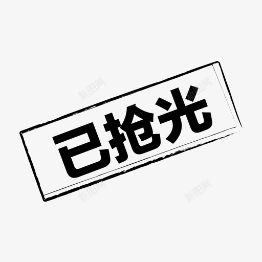 已抢光svg_新图网 https://ixintu.com 已抢光