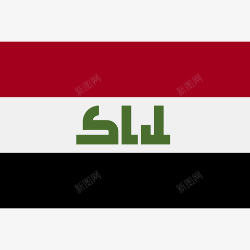伊拉克长方形的国家简单的旗帜图标svg_新图网 https://ixintu.com 伊拉克 长方形的国家简单的旗帜