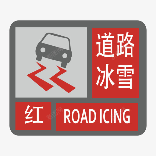 道路冰雪-红svg_新图网 https://ixintu.com 道路冰雪-红