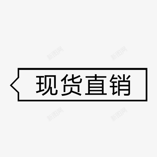 现货直销svg_新图网 https://ixintu.com 厂家直销 文案 现货直销