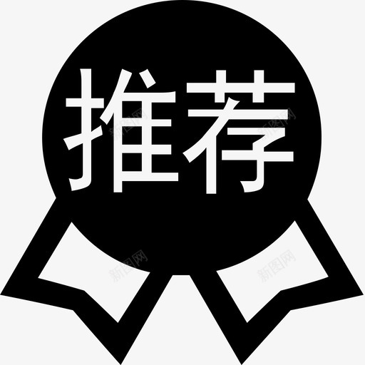 精彩推荐svg_新图网 https://ixintu.com 精彩推荐