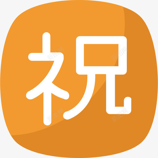 汉字符号26扁平图标svg_新图网 https://ixintu.com 扁平 汉字 符号26