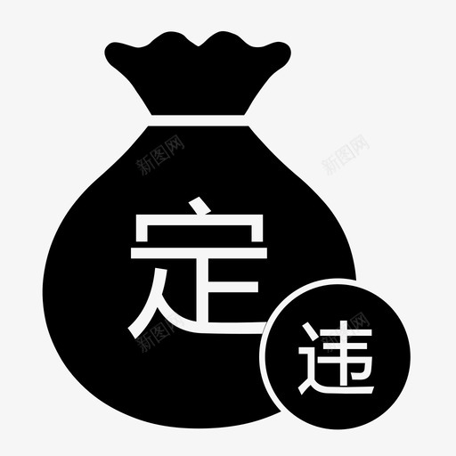 按定额收取svg_新图网 https://ixintu.com 按定额收取