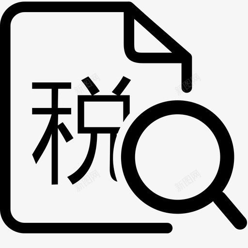 营业税发票查询svg_新图网 https://ixintu.com 营业税发票查询