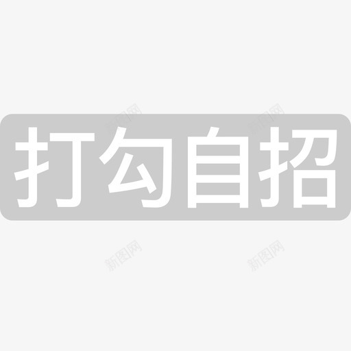 打勾自招-灰 svg_新图网 https://ixintu.com 打勾自招-灰 