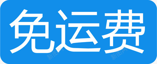 免运费@xsvg_新图网 https://ixintu.com 免运费@x