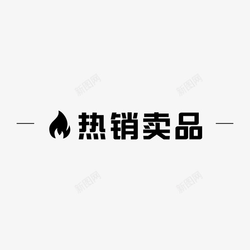 热销卖品svg_新图网 https://ixintu.com 热销卖品 标题1